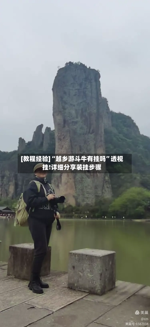 [教程经验]“越乡游斗牛有挂吗”透视挂!详细分享装挂步骤