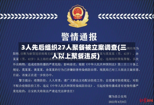 3人先后组织27人聚餐被立案调查(三人以上聚餐违反)
