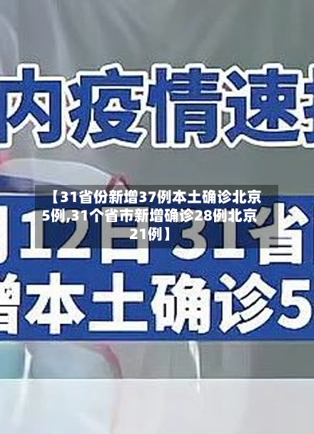 【31省份新增37例本土确诊北京5例,31个省市新增确诊28例北京21例】