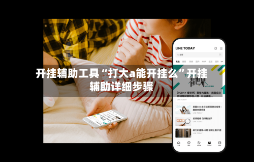 开挂辅助工具“打大a能开挂么”开挂辅助详细步骤