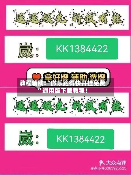 教程辅助!“微乐跑得快开挂免费”通用版下载教程！