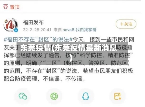 东莞疫情(东莞疫情最新消息)