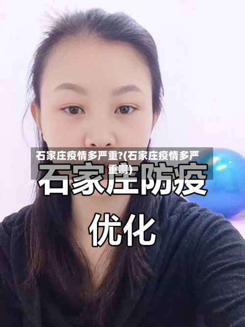 石家庄疫情多严重?(石家庄疫情多严重啊)