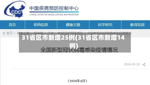 31省区市新增25例(31省区市新增14例)