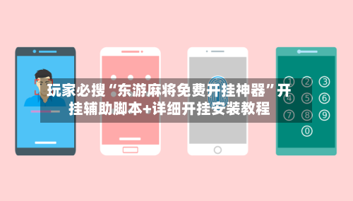 玩家必搜“东游麻将免费开挂神器”开挂辅助脚本+详细开挂安装教程