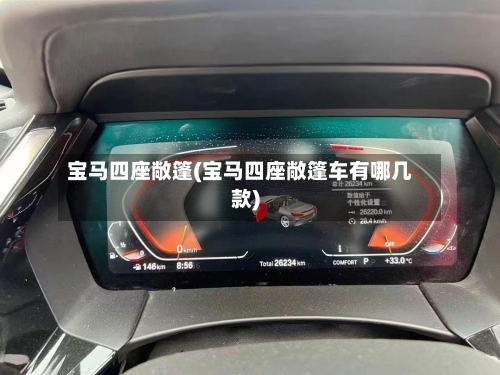 宝马四座敞篷(宝马四座敞篷车有哪几款)