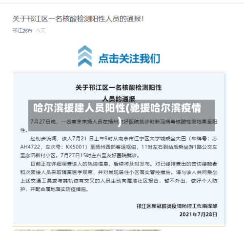 哈尔滨援建人员阳性(驰援哈尔滨疫情)