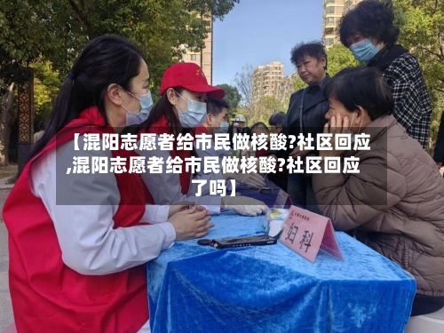 【混阳志愿者给市民做核酸?社区回应,混阳志愿者给市民做核酸?社区回应了吗】