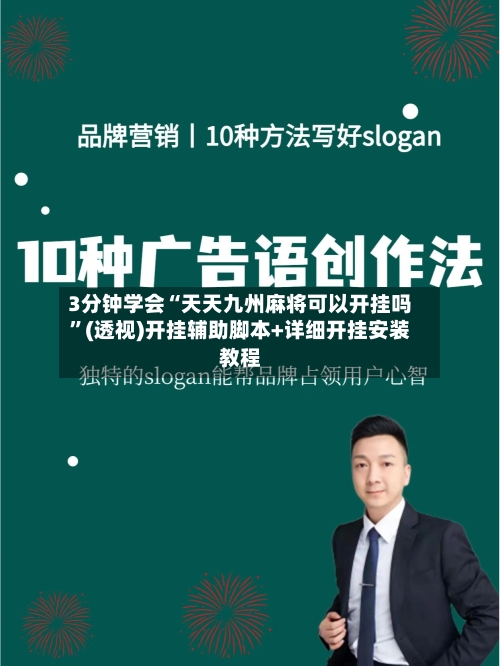 3分钟学会“天天九州麻将可以开挂吗”(透视)开挂辅助脚本+详细开挂安装教程