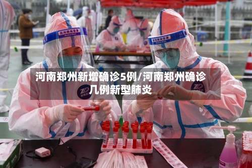 河南郑州新增确诊5例/河南郑州确诊几例新型肺炎