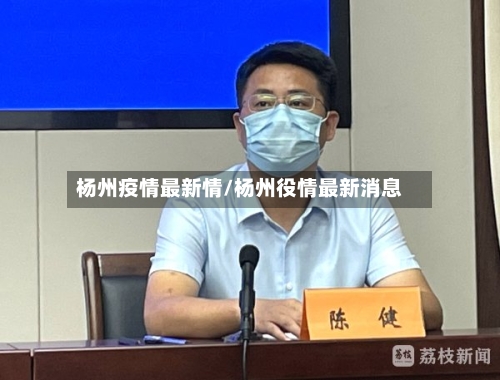 杨州疫情最新情/杨州役情最新消息