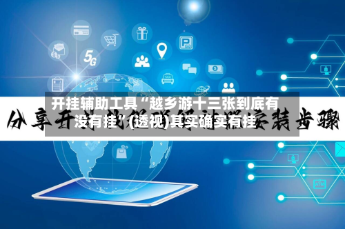 开挂辅助工具“越乡游十三张到底有没有挂”(透视)其实确实有挂