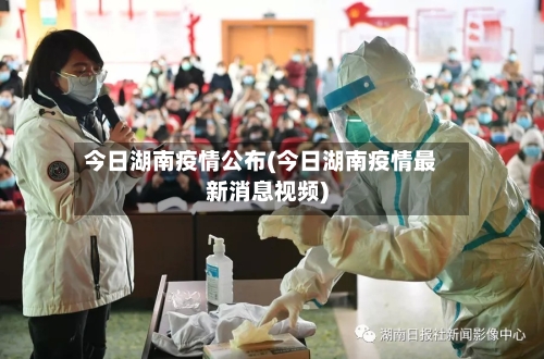 今日湖南疫情公布(今日湖南疫情最新消息视频)