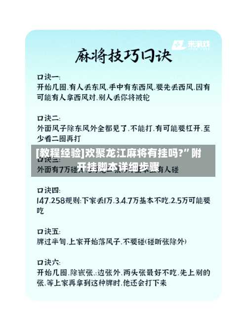 [教程经验]欢聚龙江麻将有挂吗?”附开挂脚本详细步骤