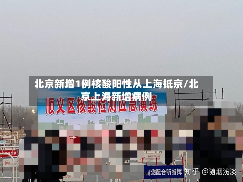 北京新增1例核酸阳性从上海抵京/北京上海新增病例