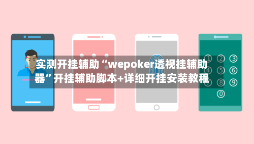 实测开挂辅助“wepoker透视挂辅助器”开挂辅助脚本+详细开挂安装教程