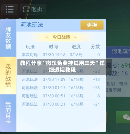 教程分享“微乐免费挂试用三天”详细透视教程