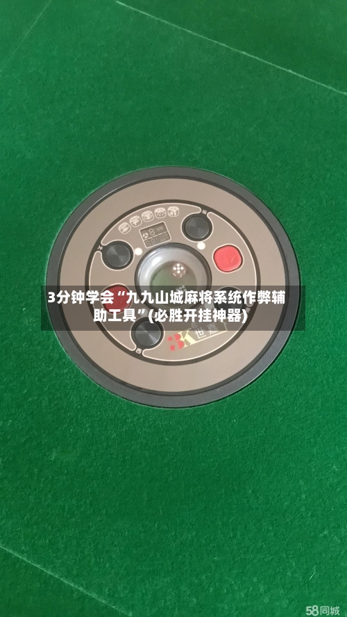 3分钟学会“九九山城麻将系统作弊辅助工具”(必胜开挂神器)