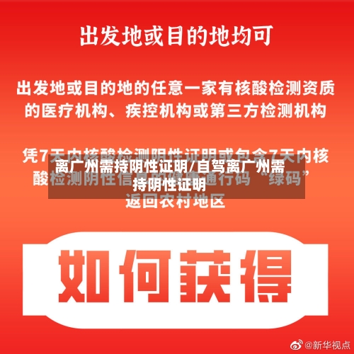 离广州需持阴性证明/自驾离广州需持阴性证明
