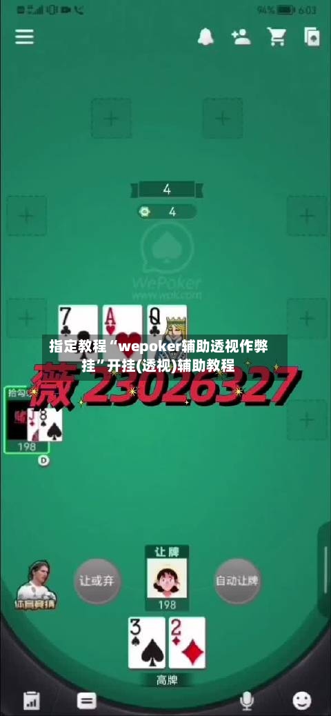 指定教程“wepoker辅助透视作弊挂”开挂(透视)辅助教程