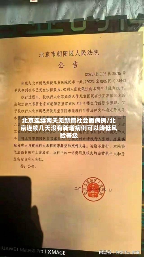北京连续两天无新增社会面病例/北京连续几天没有新增病例可以降低风险等级
