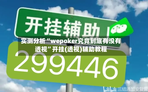实测分析“wepoker究竟到底有没有透视”开挂(透视)辅助教程