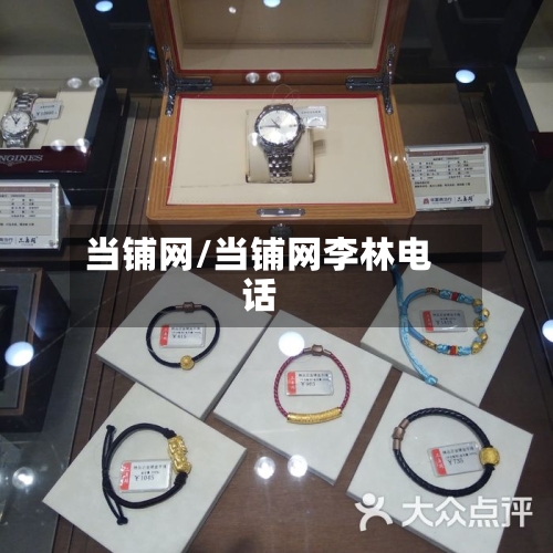 当铺网/当铺网李林电话