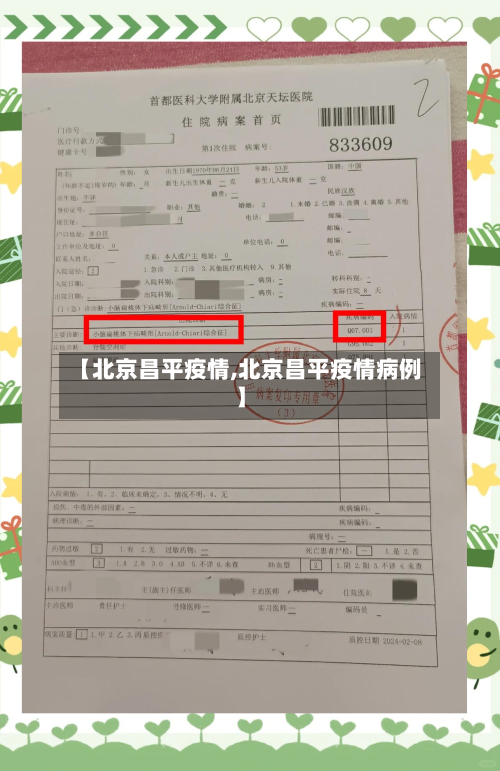【北京昌平疫情,北京昌平疫情病例】