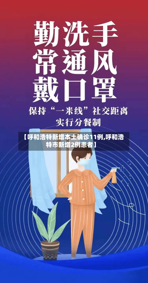 【呼和浩特新增本土确诊11例,呼和浩特市新增2例患者】