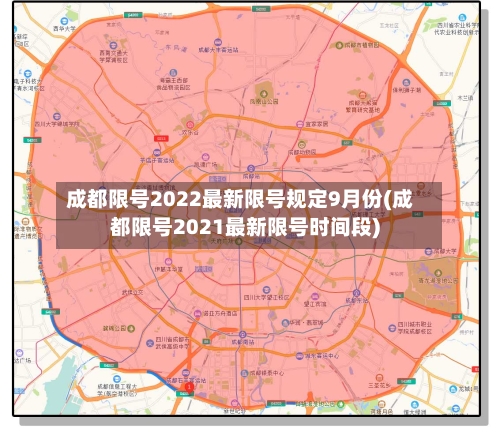 成都限号2022最新限号规定9月份(成都限号2021最新限号时间段)