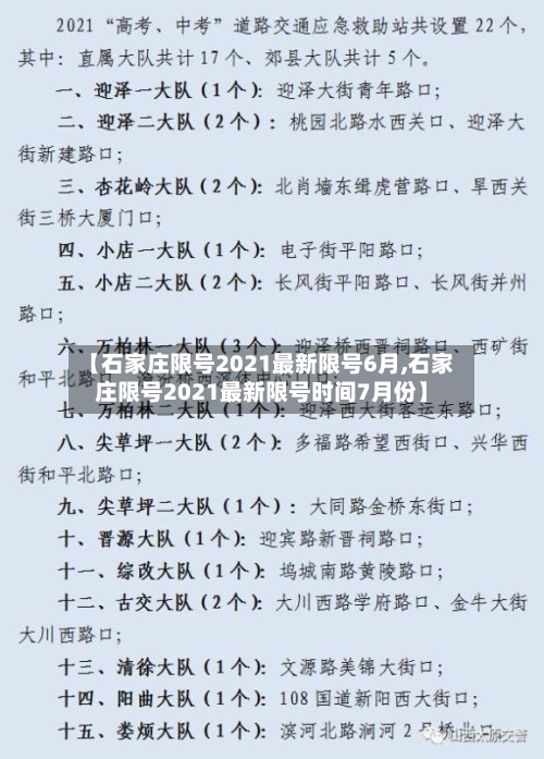 【石家庄限号2021最新限号6月,石家庄限号2021最新限号时间7月份】