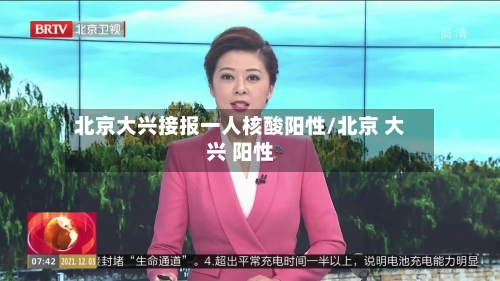北京大兴接报一人核酸阳性/北京 大兴 阳性