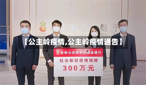 【公主岭疫情,公主岭疫情通告】