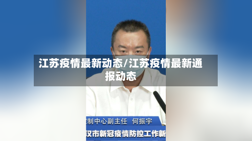 江苏疫情最新动态/江苏疫情最新通报动态