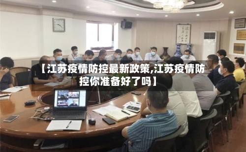 【江苏疫情防控最新政策,江苏疫情防控你准备好了吗】