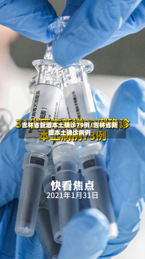 吉林省新增本土确诊79例/吉林省新增本土确诊病例