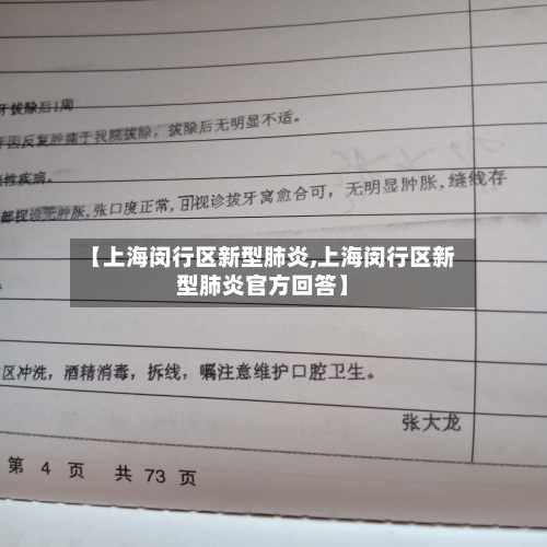 【上海闵行区新型肺炎,上海闵行区新型肺炎官方回答】