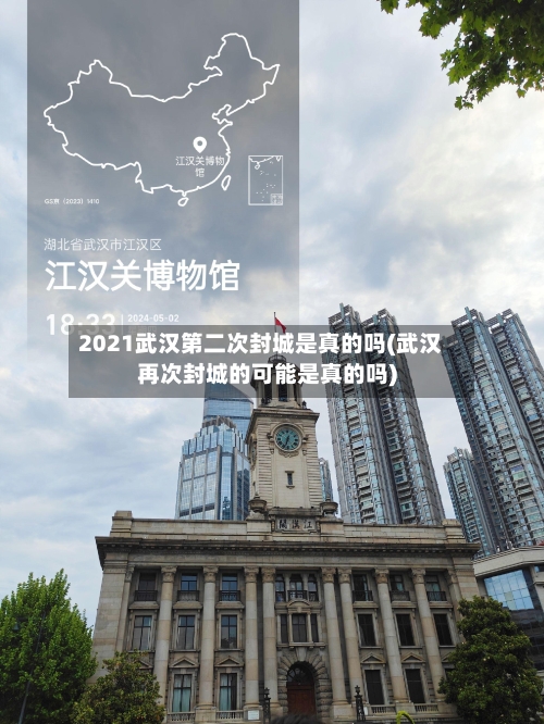 2021武汉第二次封城是真的吗(武汉再次封城的可能是真的吗)