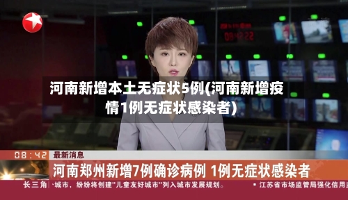 河南新增本土无症状5例(河南新增疫情1例无症状感染者)