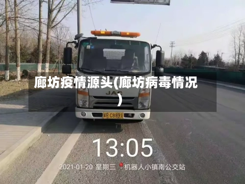 廊坊疫情源头(廊坊病毒情况)