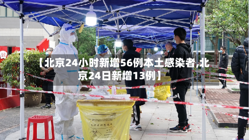 【北京24小时新增56例本土感染者,北京24日新增13例】