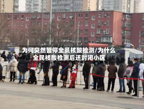 为何突然暂停全员核酸检测/为什么全民核酸检测后还封闭小区