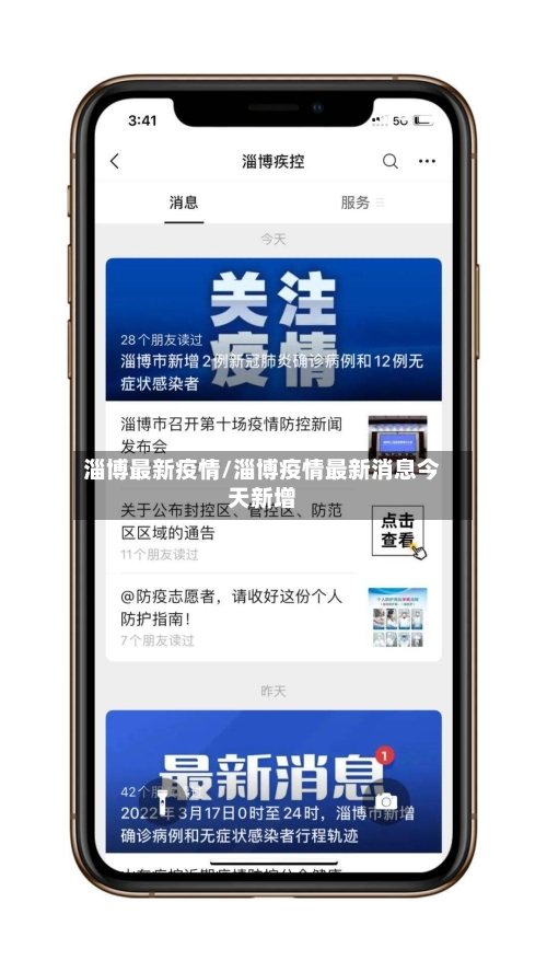 淄博最新疫情/淄博疫情最新消息今天新增