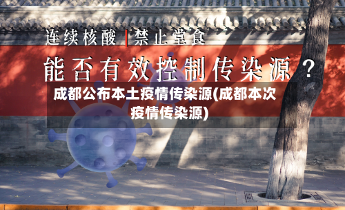 成都公布本土疫情传染源(成都本次疫情传染源)