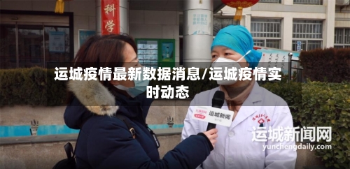 运城疫情最新数据消息/运城疫情实时动态