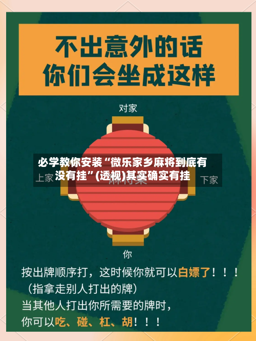 必学教你安装“微乐家乡麻将到底有没有挂”(透视)其实确实有挂