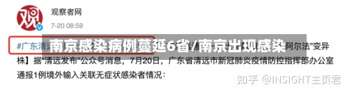 南京感染病例蔓延6省/南京出现感染