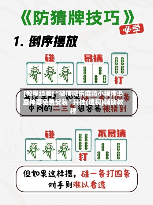 [教程经验]“微信微乐麻将小程序必赢神器免费安装”开挂(透视)辅助教程