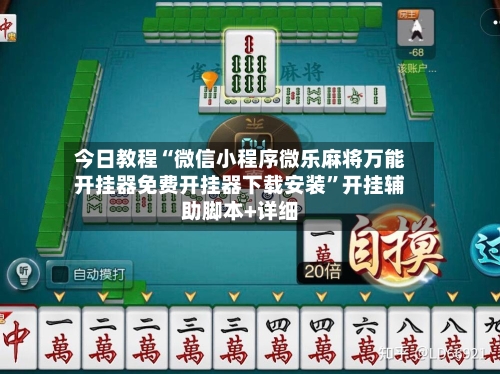 今日教程“微信小程序微乐麻将万能开挂器免费开挂器下载安装”开挂辅助脚本+详细