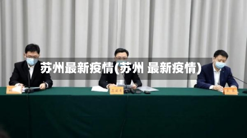 苏州最新疫情(苏州 最新疫情)